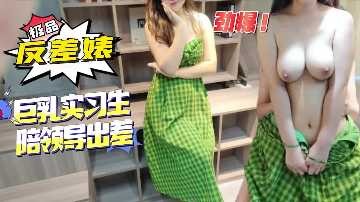 In contrast, Biao, the intern accompanies the leader on a business trip.