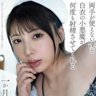 YUJ-026 I, who can't move my hands, is safe.