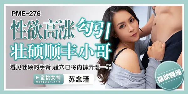 PME276 High Sexual Desire Seduces Strong Shunfeng Brother to See Strong Arm Sao Acupoint Wet Underwear by Half