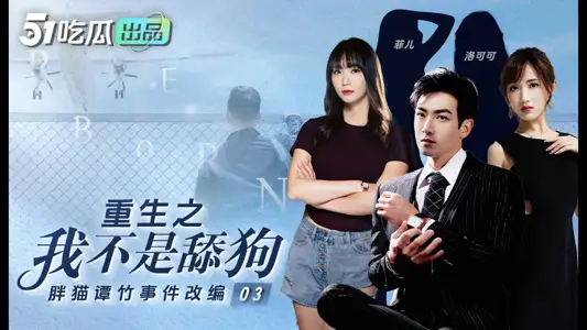 I am not licking a dog and a fat cat Tan Zhu's adaptation of the real event of shortmnt59f8q rebirth