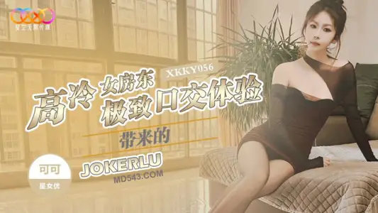 XKKY056 Coco Gao Leng Landlady Brings Extreme Oral Blow Experience Star Unlimited Media