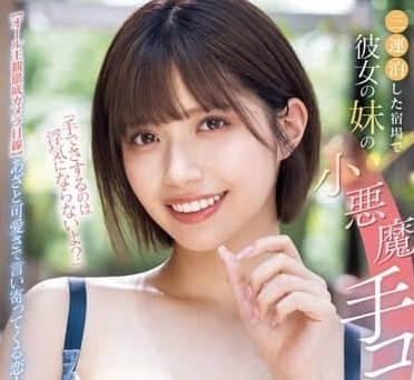 MIDV-967 girlfriend's sister is a little devil-Ishihara Hope