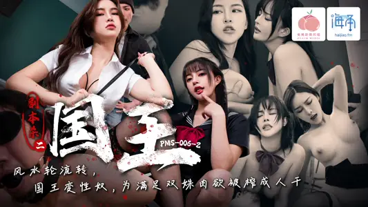 PMS006-2 Script Kill 2-King Feng Shui Turnaround King Transformed Sex Slave Squeezed to Satisfy Two Girls