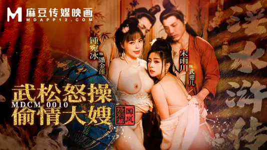 MDCM-0010 Sex Water Margin Wu Song Angry Chuck Chuck Sister-in-law