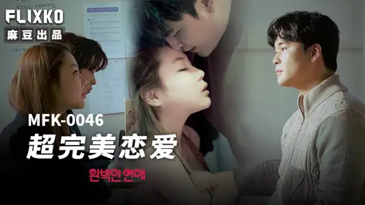 MFK-0046 super perfect love