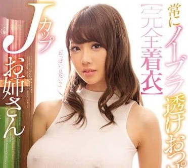 RION, snis-939 doesn't like to wear bras, likes to tempt others.