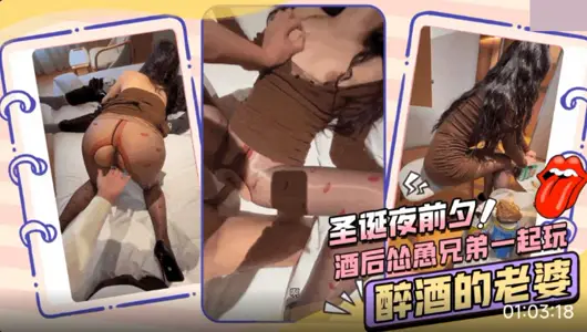 Christmas Eve. Drink encourages brothers to play with drunken wives.