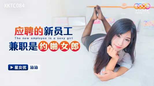 The part-time job of the new employee XKTC084 applied for is a girl from about pa.