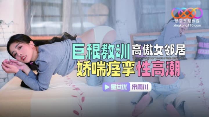 XKTC083 Giant Root Lessons Proud Female Neighbor Asthmatic Orgasm