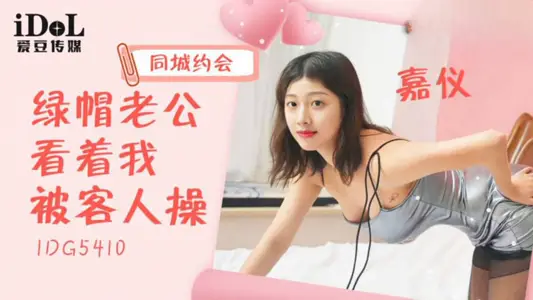 IDG5410 City Dating Green Hat Husband Watching Me Fuck by Guests