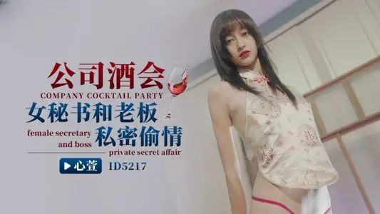 The female secretary of the IDG5217 company cocktail party and the boss have a private affair.
