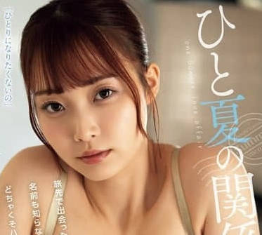 The girl ADN-635 met during the trip who didn't even know her name.