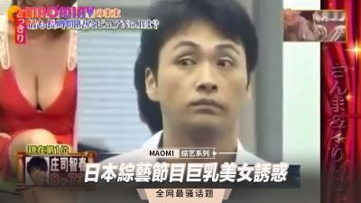 Japanese variety show giant breasts beauty temptation