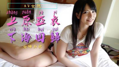 Shanghara Yayi Return!