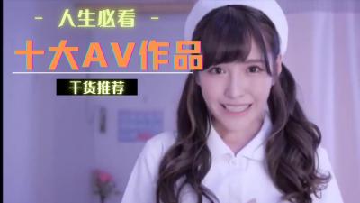 How many of the top ten AV works have you seen?