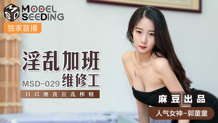 MSD029_fornication overtime maintenance workers day and night frenzy squeeze essence official website.