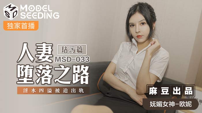 MSD033_The Road to a Wife's Fall Smeared Article Forced to Derail official website.