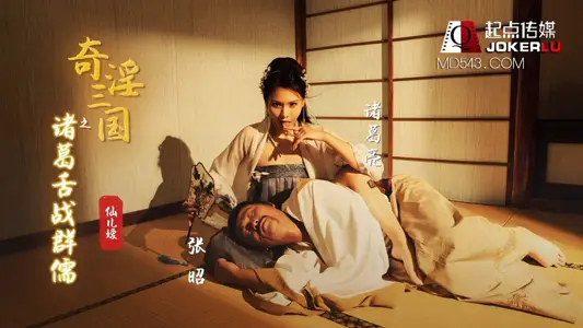 Sex Vision Media x Starting Point Media. XSJ02. Xianeryuan. The Battle of the Three Kingdoms