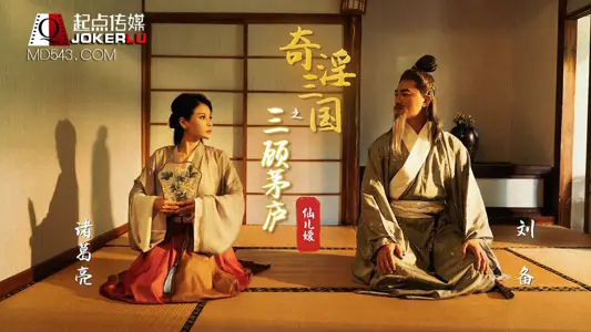 Sex Vision Media x Starting Point Media. XSJ01. Xianeryuan. Three of the Three Kingdoms