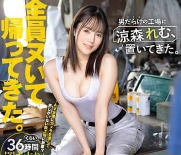 ABF-188 left the dream of cool senling in a factory full of men.