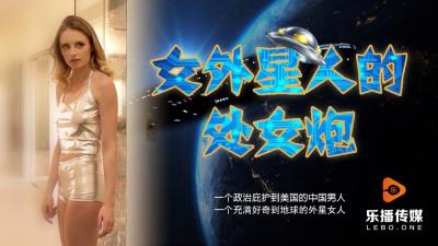 LB013 female alien virgin gun.