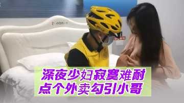 In the middle of the night, the young woman was lonely and could not bear to order songs and take out food to seduce her brother.