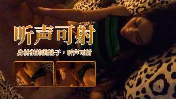 A girl with a great figure can listen to the sound and shoot.