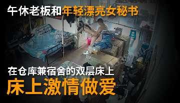 The lunch break boss and the beautiful young female secretary have passionate sex in bed.