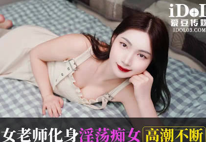 Aidou Media ID5581 Male Students Meet Female Teacher Meixin