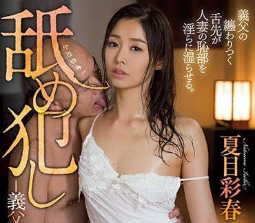 atid-325 was violated by the wretched father-in-law-Xia Mu Cai Chun