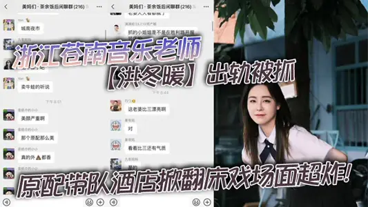 Zhejiang Cangnan Music Teacher [Hong Dongnuan] was caught cheating, and the original leading hotel overturned the bed scene!