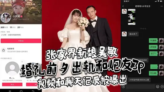 Zhangjiajie bride Wu Min cheated on her wedding eve and her friends 3p video and chat records were revealed to be difficult to distinguish between true and false. Eat melons rationally