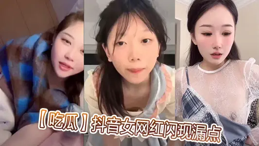 [Eating Melon] Shake the sound of the female net red flash leak