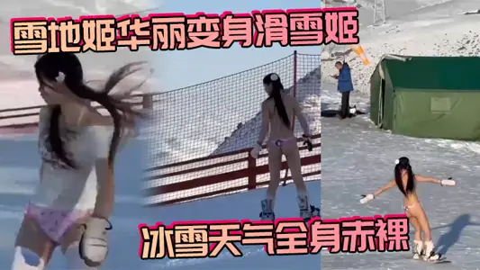 Snow Ji gorgeous transformation skate snow Ji snow weather naked, is really a life to film the woman!