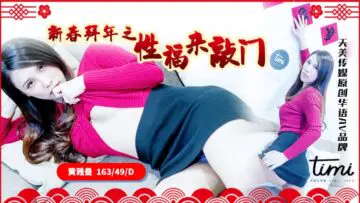 Tianmei knocked at the door 0062 the happiness of New Year's greetings..