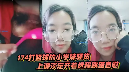 174 primary school girls who play basketball and whore calmly drive long-distance egg jumping masturbation and interact with the audience in class