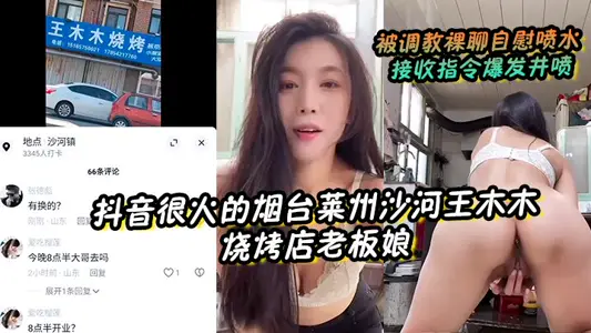 [Wife of shop-owner of Shahe Wang Mumu Barbecue Shop in Laizhou, Yantai, who is very hot with trembles] was set up to chat naked and masturbate and receive instructions to spray water and blow out