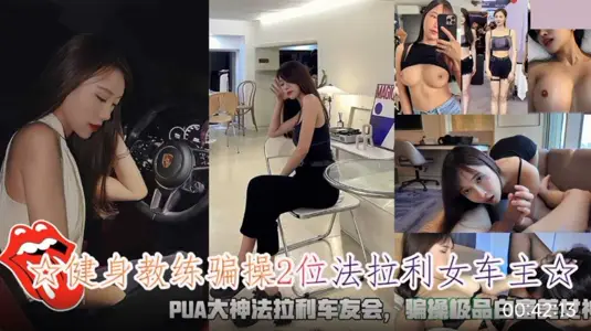 The fitness coach cheated two female Ferrari owners. Cheat the best white rich beauty goddess