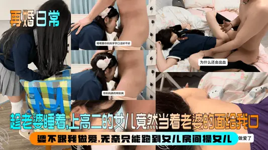 Remarriage Daily] While my wife was asleep, my second-year-old daughter gave me a mouth in front of my wife! The old woman didn't have sex with me, but she had to run to her daughter's room to fuck her.