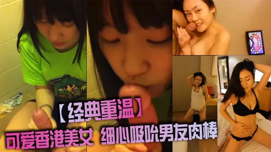 [Classic Revisit] Cute Hong Kong Beauty Sucking Boyfriend Meat Stick