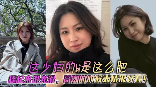 This young woman's bi is so fat, licking is smooth, and her expression is very good at climax!