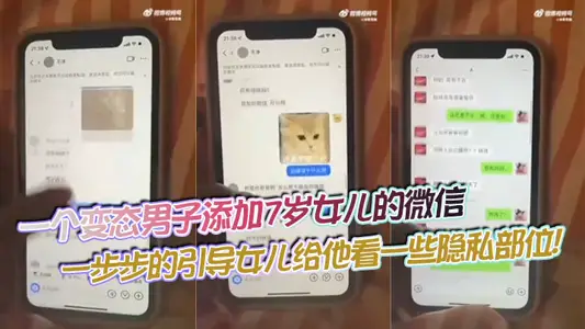 [Eating Melons] A perverted man added his 7-year-old daughter's WeChat and guided her to show him some private parts step by step!