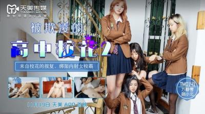 Tianmei 0141 bullied Senior high school school flower 20000 Jingxue Gu Xiaobei.
