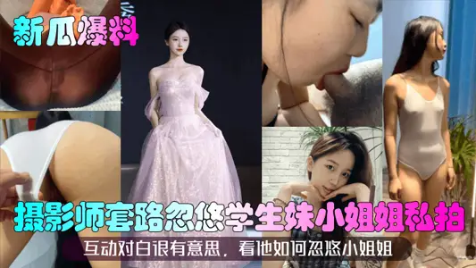 [New Melon Disclosures] The photographer's routine fooled the student's younger sister into taking private photos! Interactive dialogue is very interesting, see how he fooled my little sister.