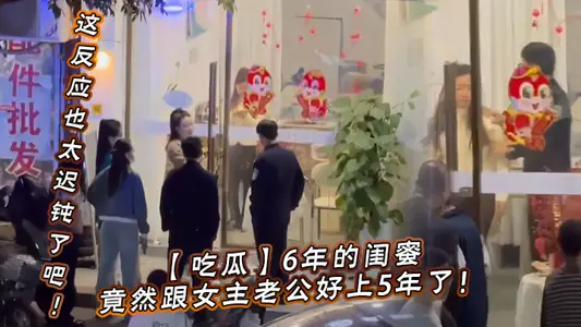 [Eating Melons] My best friend of 6 years has been with her husband for 5 years! My god, only to find that this reaction is too slow!