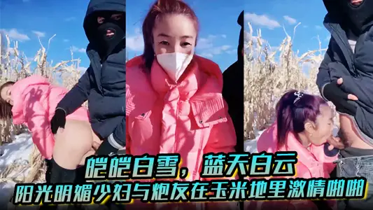 White snow, blue sky and white clouds, sunny young woman and friends in the corn field passion snapped, acutely white pulp, mouth burst semen!