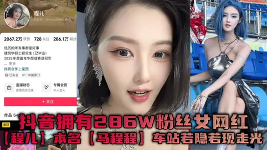 Shake the sound has 286W fans female net red [cheng er] real name [ma cheng cheng] the station is looming and gone. the scene is really fantastic. the white inside makes the abalone look different!