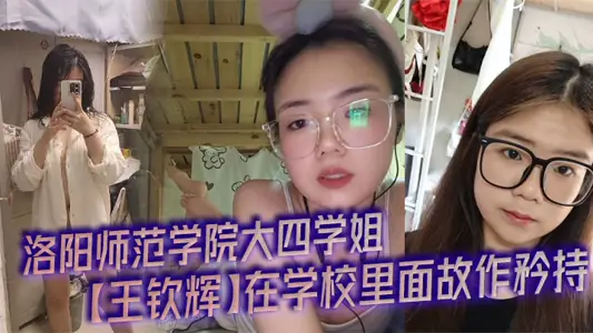 Senior high school sister [Wang Qinhui] of Luoyang Normal University pretended to be reserved in the school. She was turned into a lewd bitch by her boyfriend. She pretended to be a bitch slave under her boyfriend's crotch every time she opened the room. She had a little M attribute and liked the feeling of being turned.