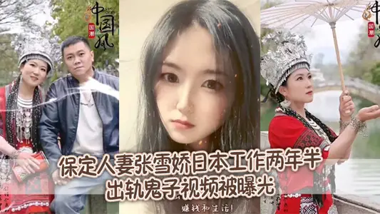 [Leak Outflows] Baoding Wife Zhang Xuejiao Japanese Work for Two and a Half Years