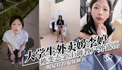 Li Ting, a college student, was raised by the gold owner to make takeout. Yuan was exposed and flowed out.